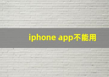 iphone app不能用